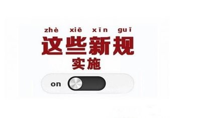 征信新规已全面实施，不容忽视！
