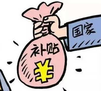 政策补贴，如何才能流向更需要的人？