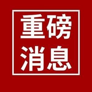 三大重磅财经事件，值得关注！