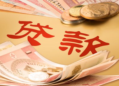你可以不贷款，但不可以不了解贷款！