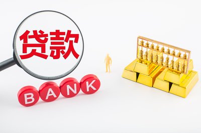 贷款金融小知识