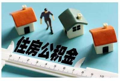 住房公积金贷款业务热点事项解答