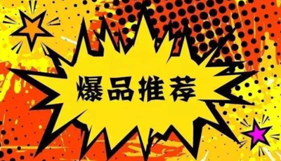 【爆品推荐】多款产品全面升级，300万大额比例上升！