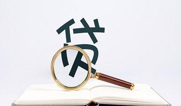 你该知道的4个贷款常识