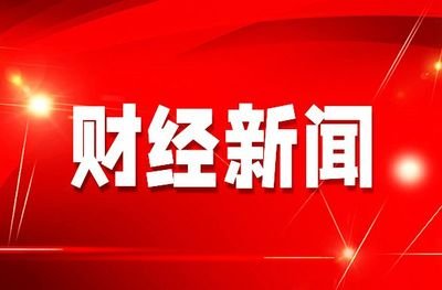 2023年8月1日重大财经新闻