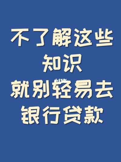 行业知识揭晓，不知道的别轻易贷款