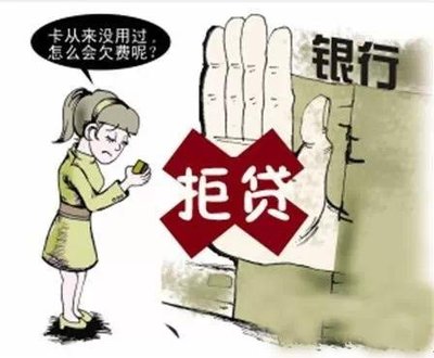 贷款被拒，90%都是你自以为是造成的！