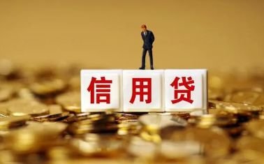 了解个人信用贷款，看这一篇就够了！