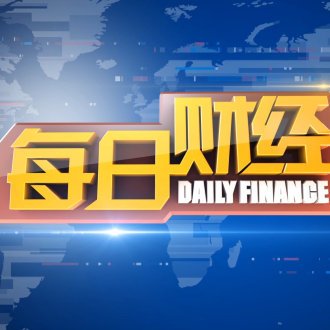每日财经新鲜事儿08.03