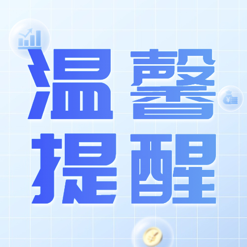 【提醒】贷款时遇到这些套路一定要小心