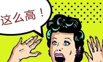 再高的利息都有人能接受，再低的利息也有人觉得高！！