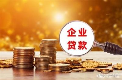 企业贷款：5个融资渠道推荐给你