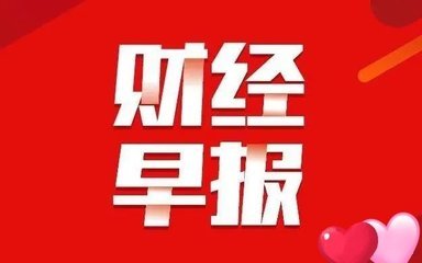 财经早报