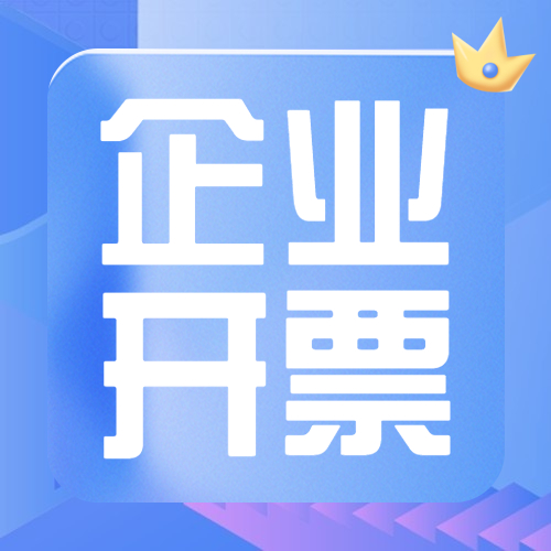 企业开票占比？通过率？这里获取！