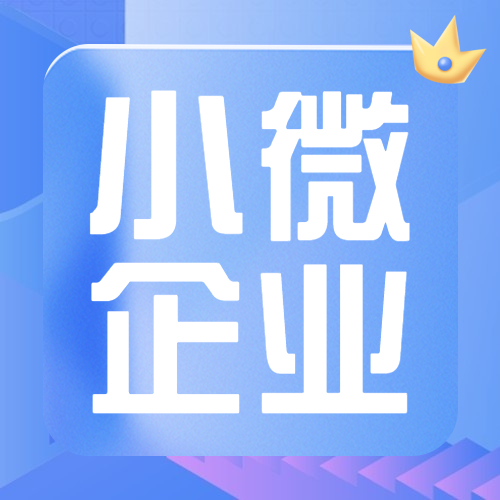 【企业】2023年小微企业可以享受什么所得税优惠？
