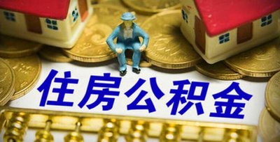 公积金贷款额度受哪些因素影响?