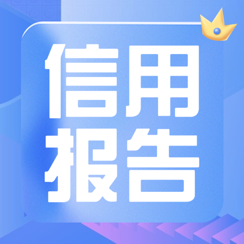 【收藏】关于个人信用报告，你要知道这些
