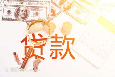 金融利器固然好，贷款风险知多少