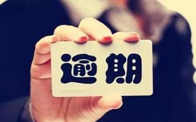 债务逾期之后，负债人如何正确上岸？答案速戳→