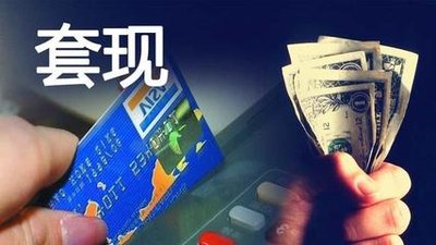 银行说你涉嫌信用卡套现？记住这几点就解决！
