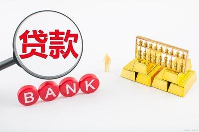 [关注]贷款的几点小常识，不知道你会吃大亏！