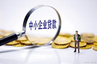 企业贷款的流程，带你全面了解！