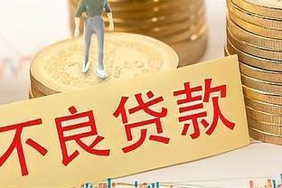 比逾期更可怕的，是这两种不良贷款？
