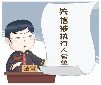 成为失信被执行人，这些都将会受到影响！
