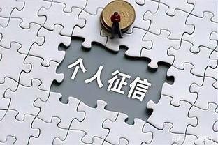影响个人征信的坑太多了，这几个对借款很致命！