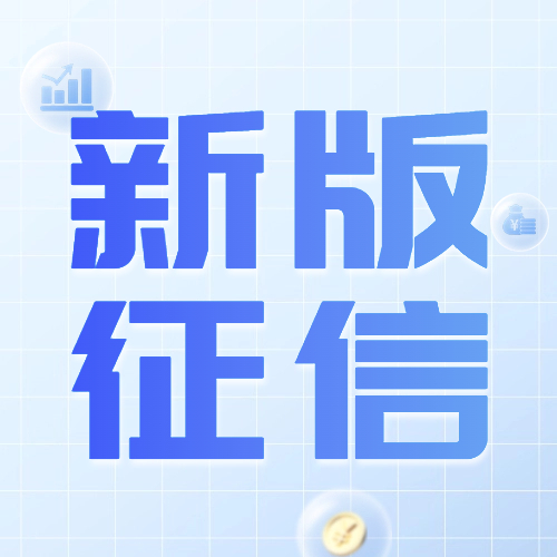 史上最严！新版征信报告了解一下！
