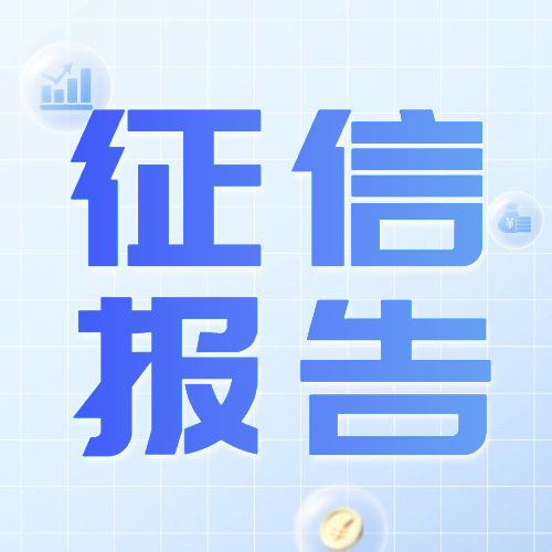 为什么贷款申请前，一定要先打份征信报告？