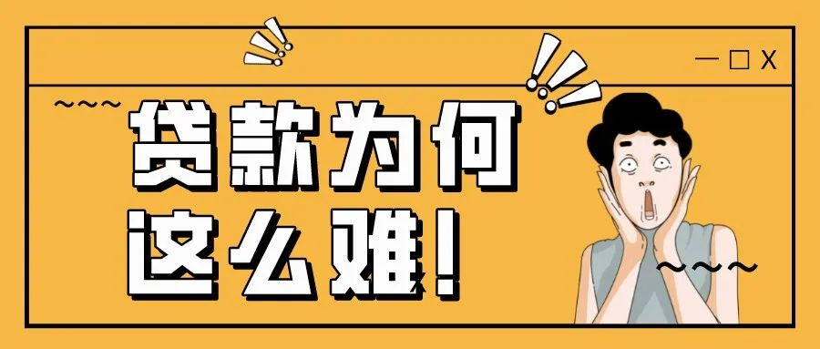 不亲自去银行贷一笔款，你根本不知道贷款这么难！