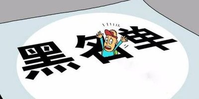 2023被列入失信黑名单有哪些恶劣后果？