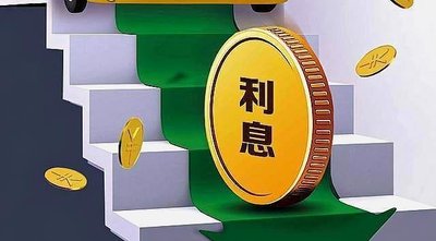 再高的利息都有人能接受，再低的利息也有人觉得高！