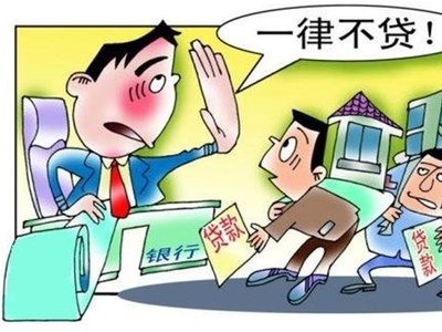 贷款被拒，90%都是你在自以为是！