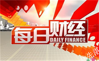 每日财经新鲜事儿08.31