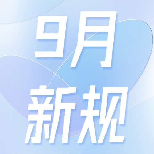 9月起，这些新规将影响你的生活