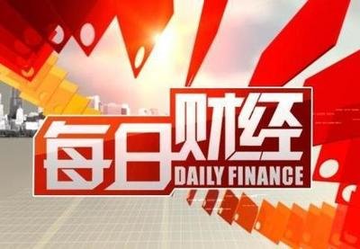 每日财经新鲜事儿09.04