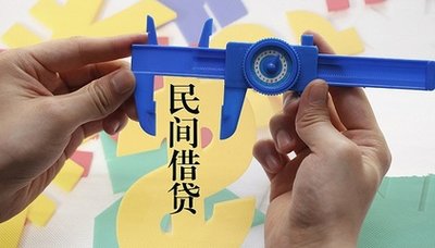 什么是民间借贷？