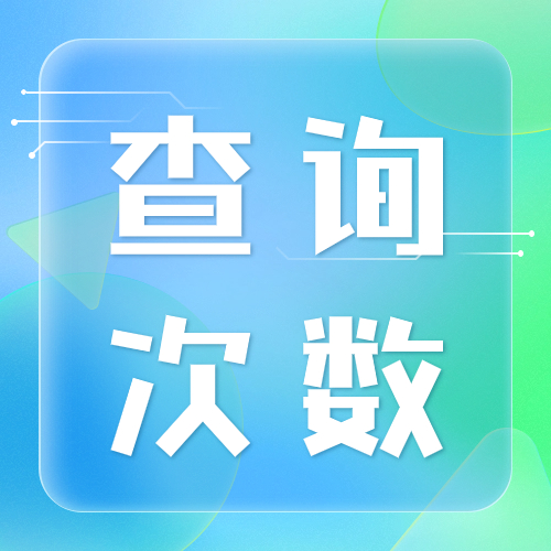 各产品征信查询次数要求！