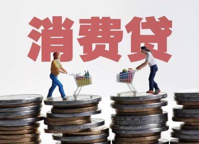 合理使用消费贷，切勿以贷养贷陷入泥潭！