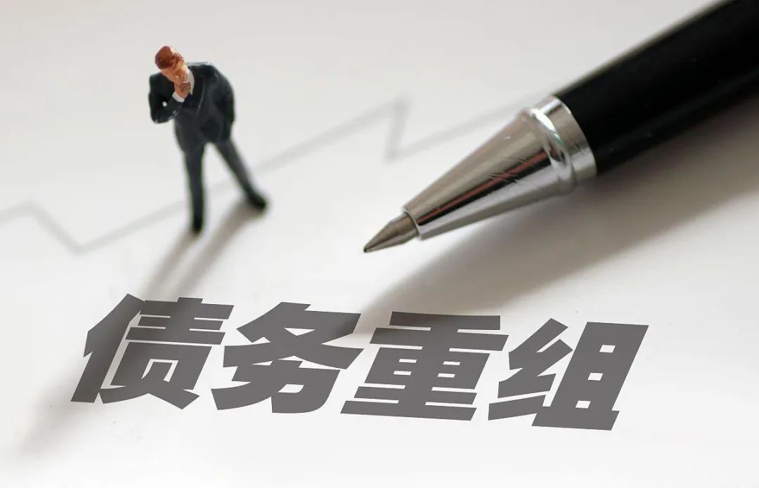 关于债务重组的几种方式，你知道多少？