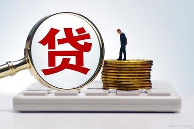 【荐读】你该知道的4个贷款常识