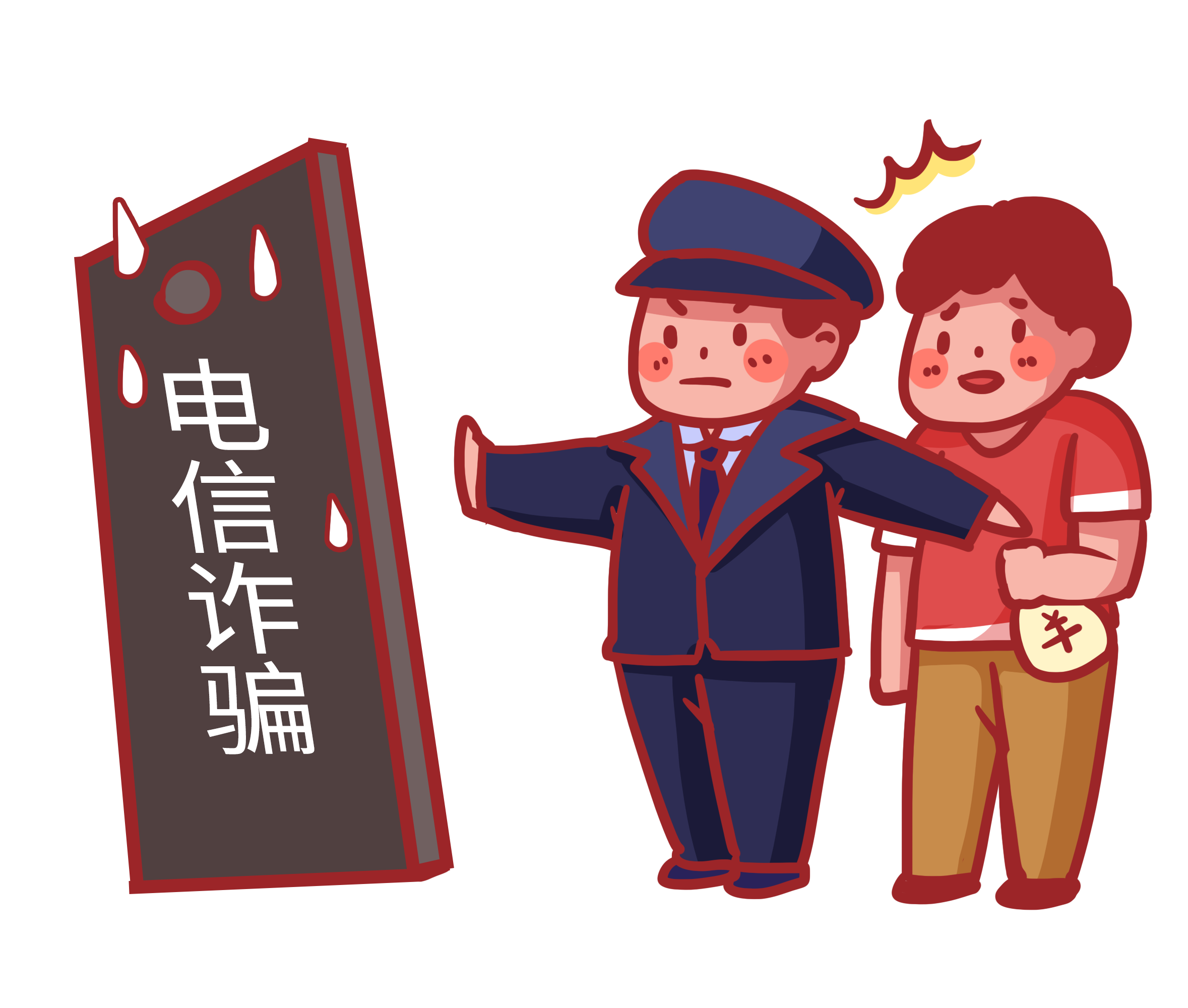 警惕电信诈骗
