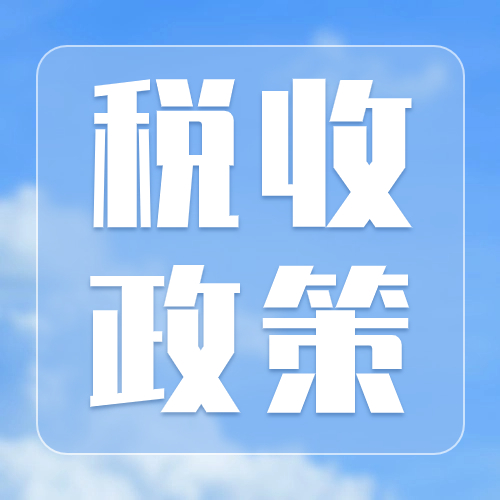 一文了解：金融机构与小微企业签订借款合同免征印花税政策