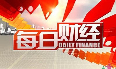 每日财经新鲜事儿09.19