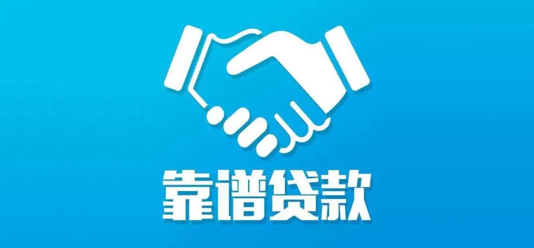 贷款融资，这就是你的一根救命稻草，知道吗？