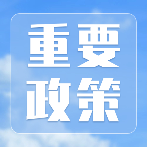 促进企业发展，这些重要政策举措别错过！