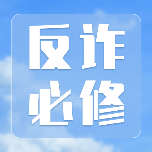 网络安全课，反诈必修要了解