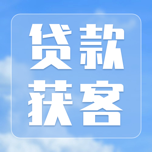 不背调、不催收！各类贷款为获客拼了！